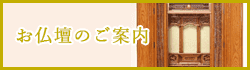 仏壇のご案内
