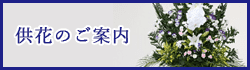 供花のご案内