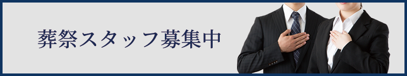 葬祭スタッフ募集中