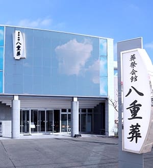 八重葬